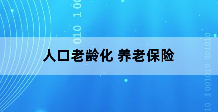 北京市60岁以上的老年人口